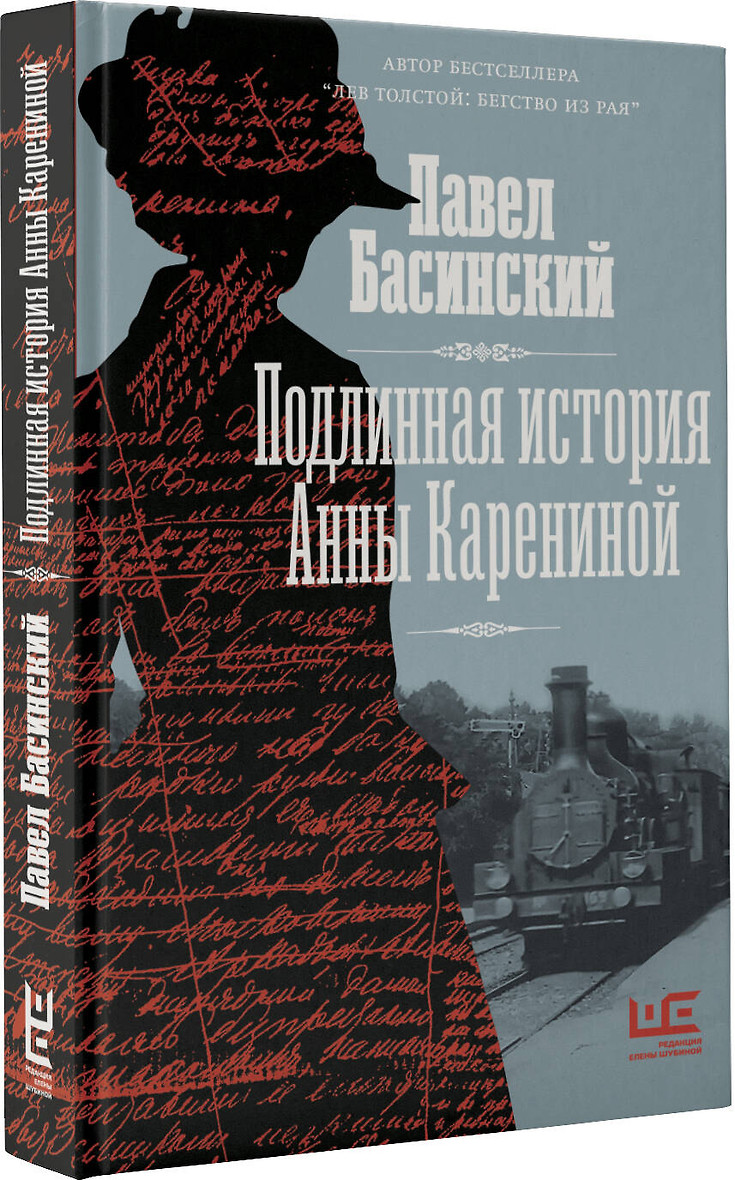 Книга "Подлинная история Анны Карениной" П. Басинский. - вид 2