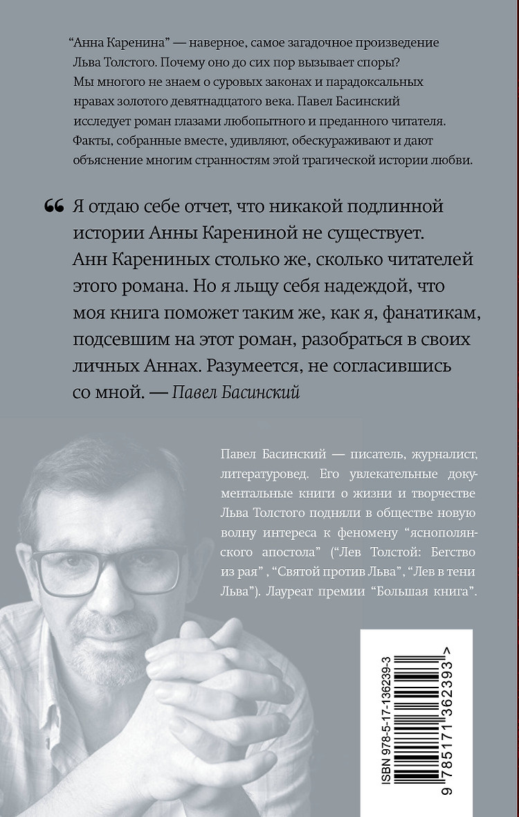 Книга "Подлинная история Анны Карениной" П. Басинский. - вид 3