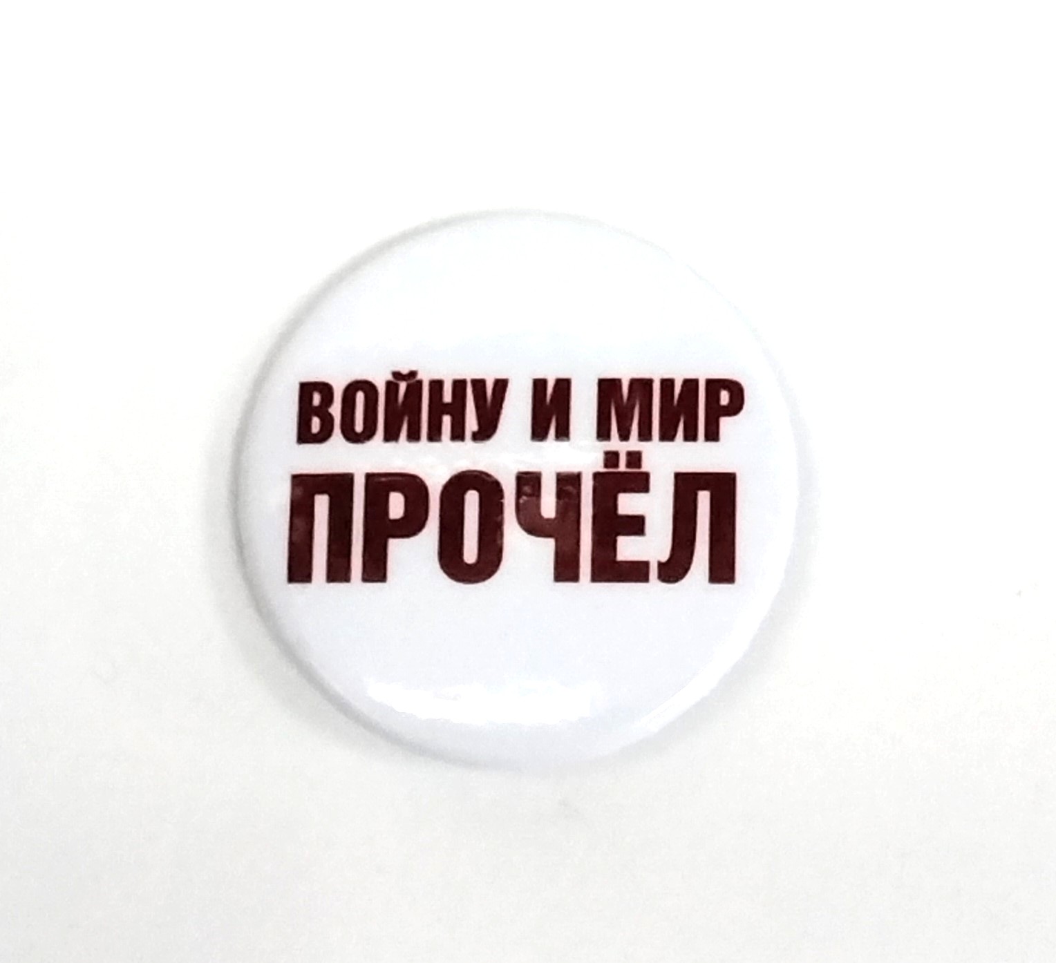 картинка Значок d-38мм "Войну и мир прочёл"