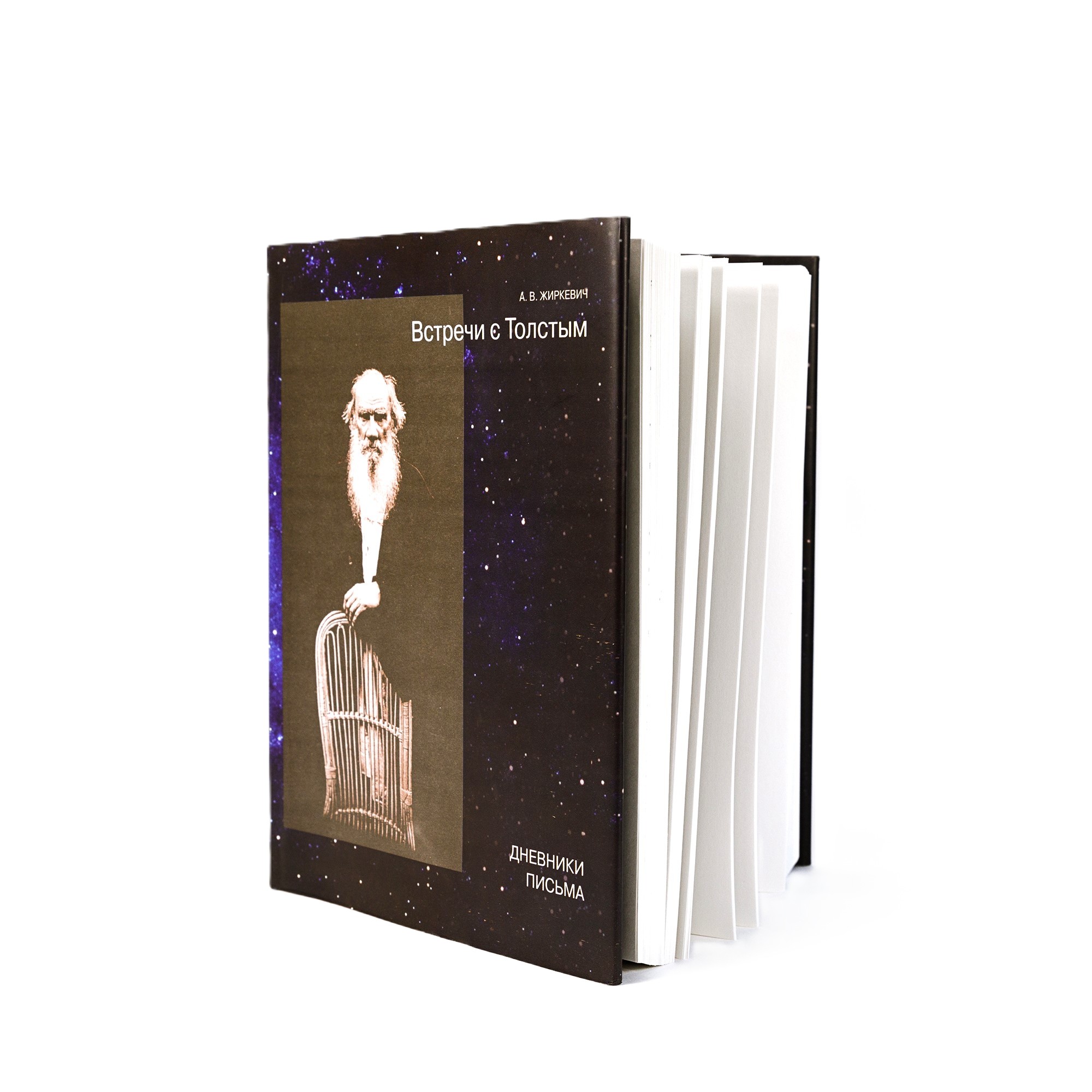Книга "Встречи с Толстым. Дневники. Письма"  А. В. Жиркевич. - вид 2