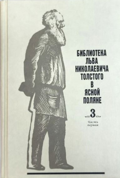 картинка Книга "Библиотека Льва Николаевича Толстого в Ясной Поляне" том 3