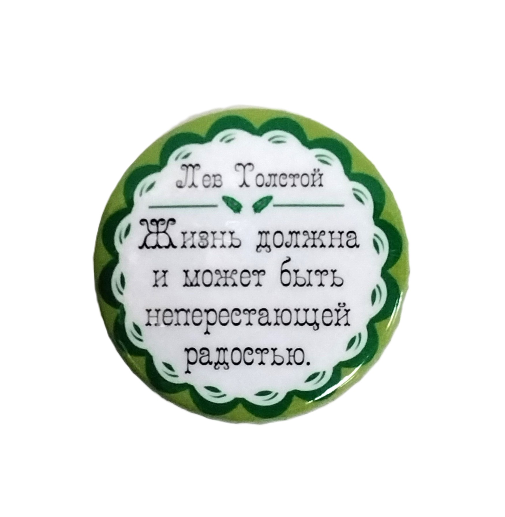 картинка Значок d-38мм "Жизнь должна.." зелёный