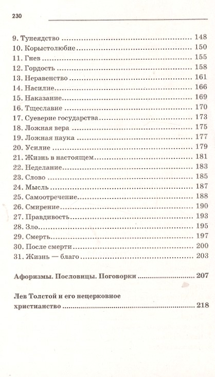 Книга "Притчи. Сказки. Афоризмы" Л. Н. Толстой в мягком переплёте - вид 4