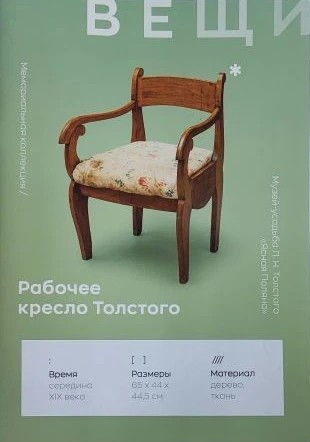 картинка Блокнот А5 "Вещи" Рабочее кресло Толстого