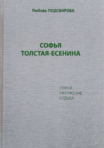картинка Книга "Софья Толстая-Есенина. Семья. Окружение. Судьба" Подсвирова Л.Ф.