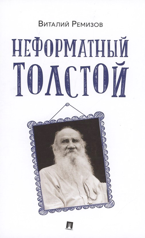 картинка Книга "Неформатный Толстой" Виталий Ремизов