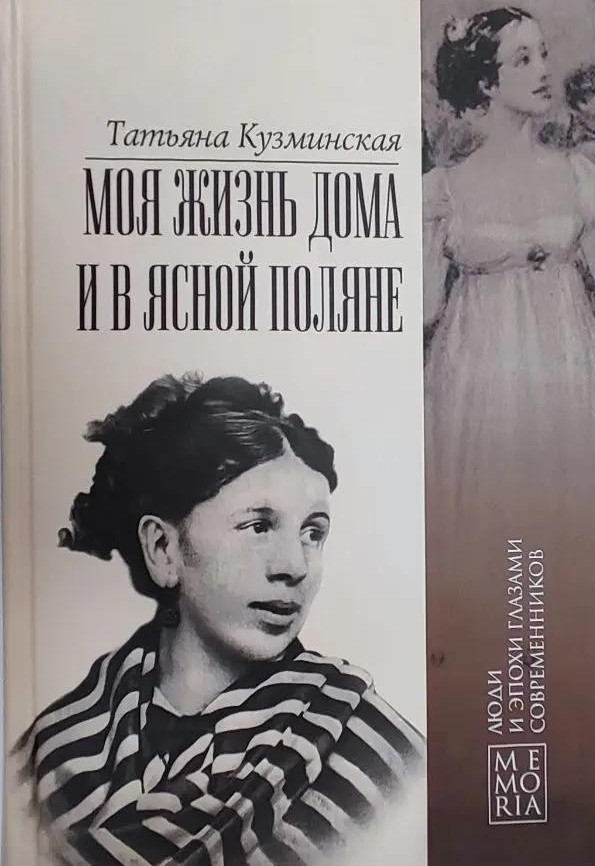 картинка Книга "Моя жизнь дома и в Ясной Поляне" Татьяна Кузминская