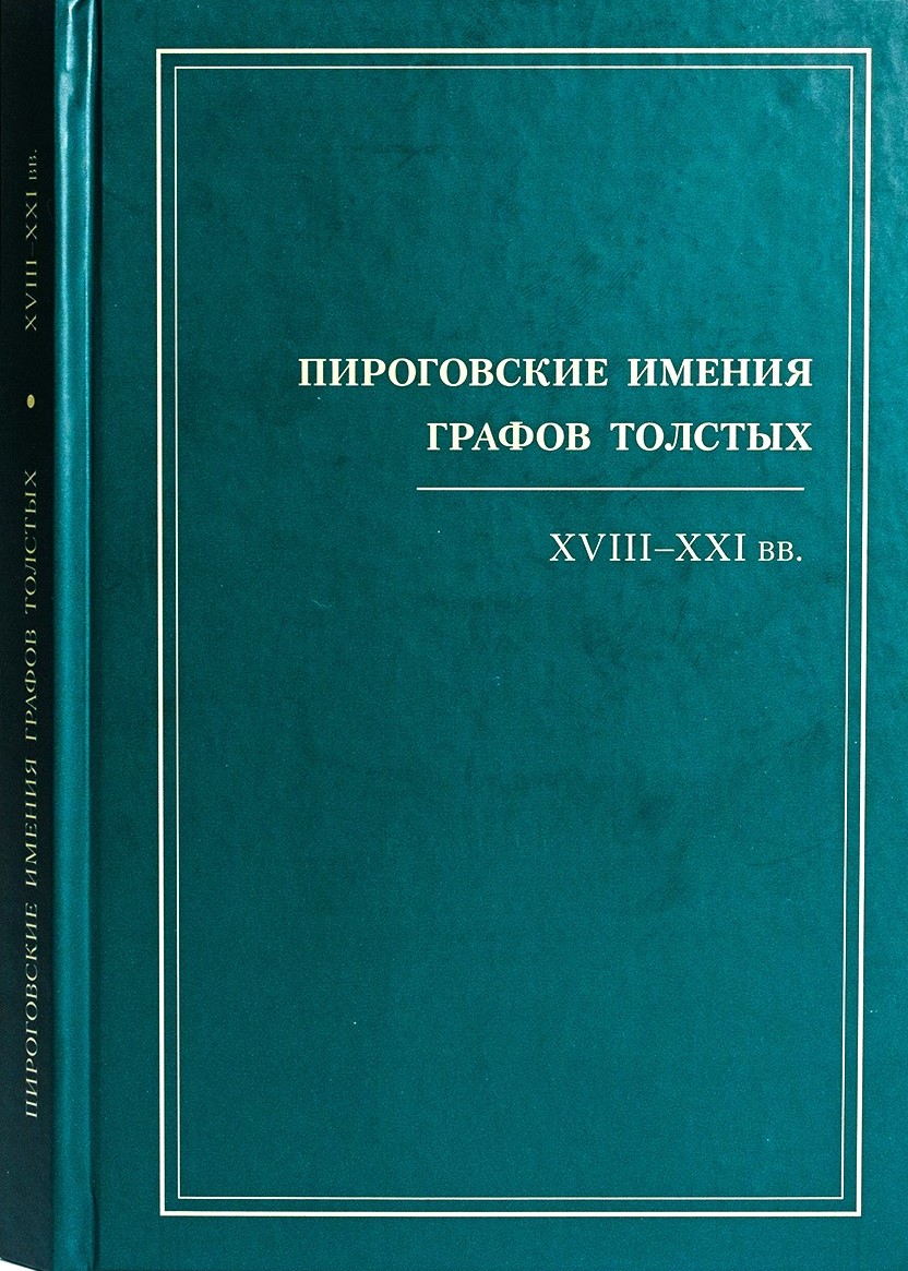 картинка Книга "Пироговские имения графов Толстых: XVIII–XXI вв."