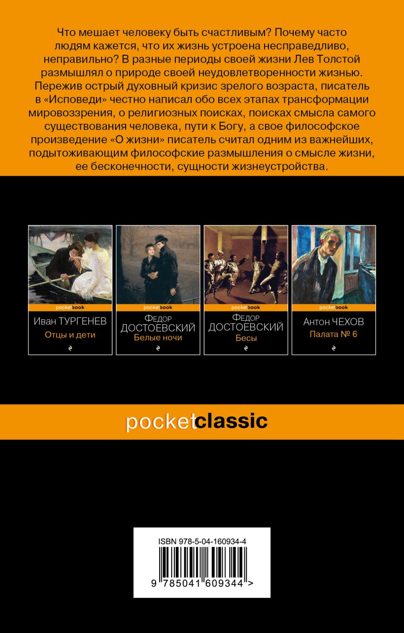 Книга "Исповедь. О жизни" Л. Н. Толстой (pocketbook) - вид 2