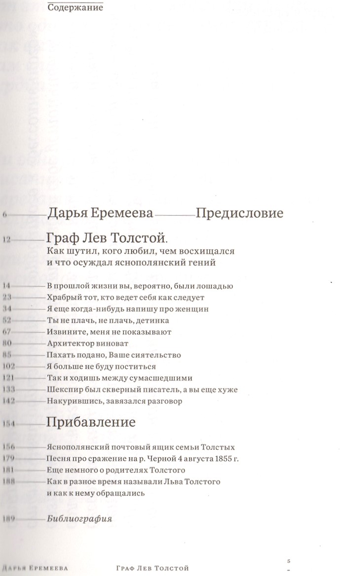 Книга "Граф Лев Толстой. Как шутил, кого любил..." Д. Еремеева - вид 2