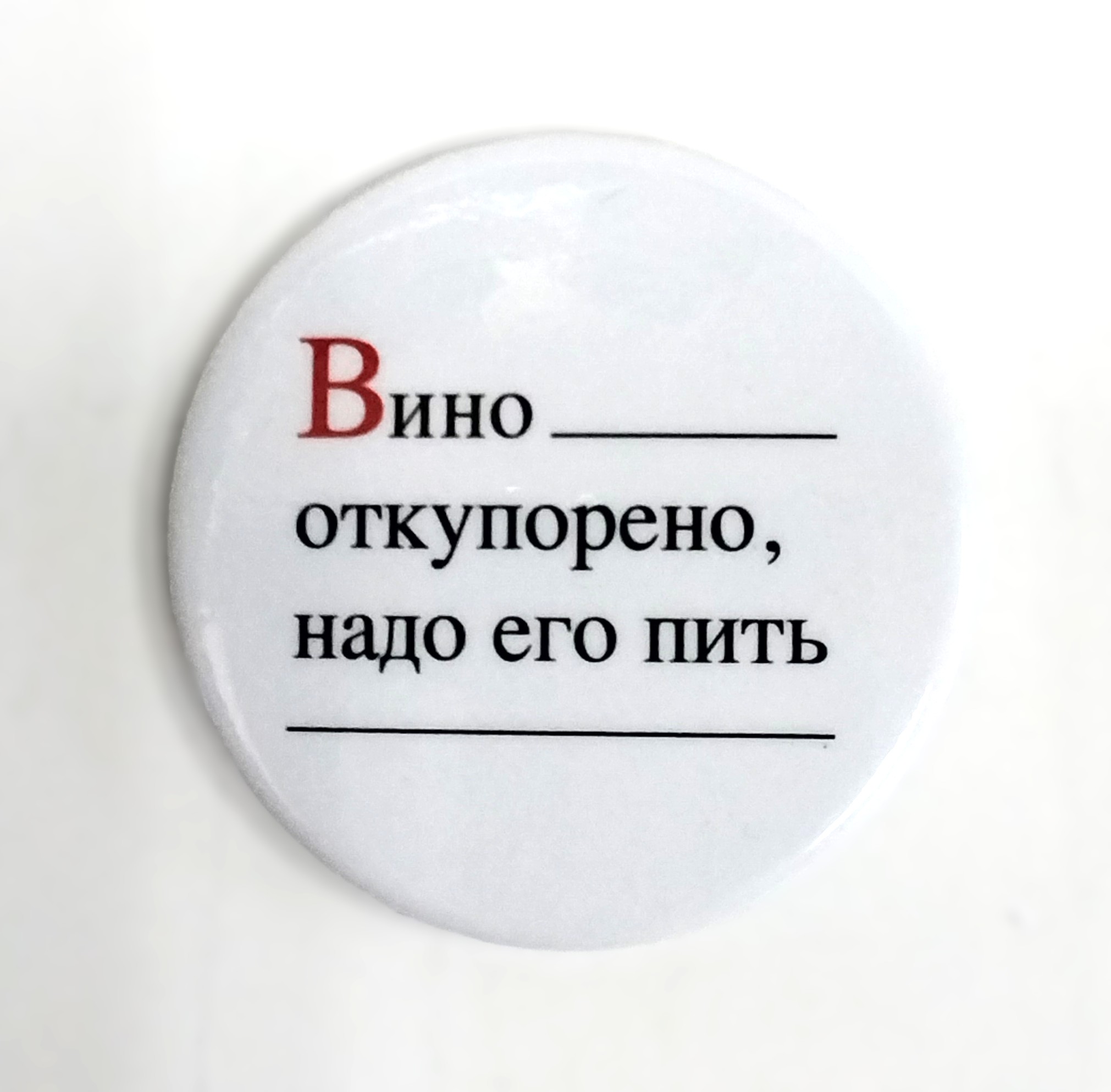 картинка Значок d-56мм "Вино откупорено.." 