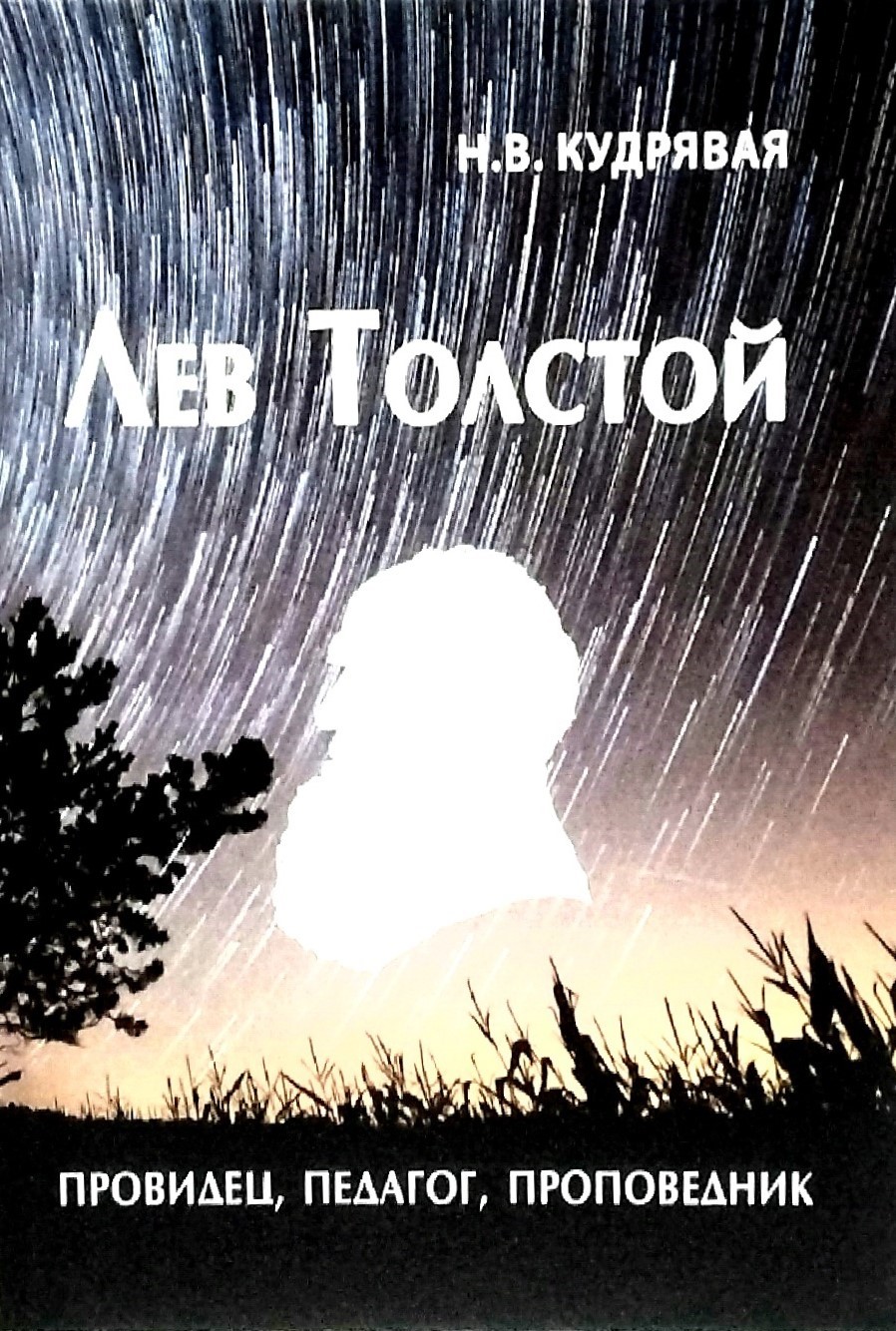 картинка Книга "Лев Толстой: провидец, педагог, проповедник" Н. В. Кудрявая.