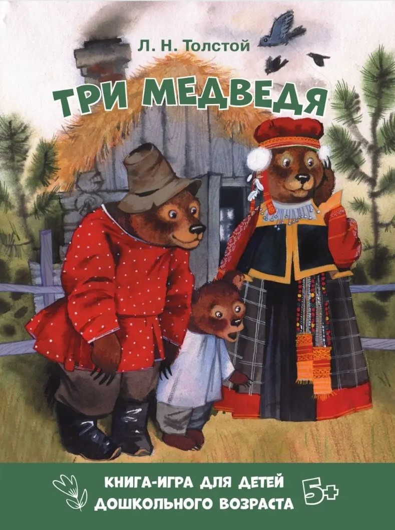 картинка Книга - игра "Три медведя" Л.Н.Толстой для детей дошкольного возраста 5+