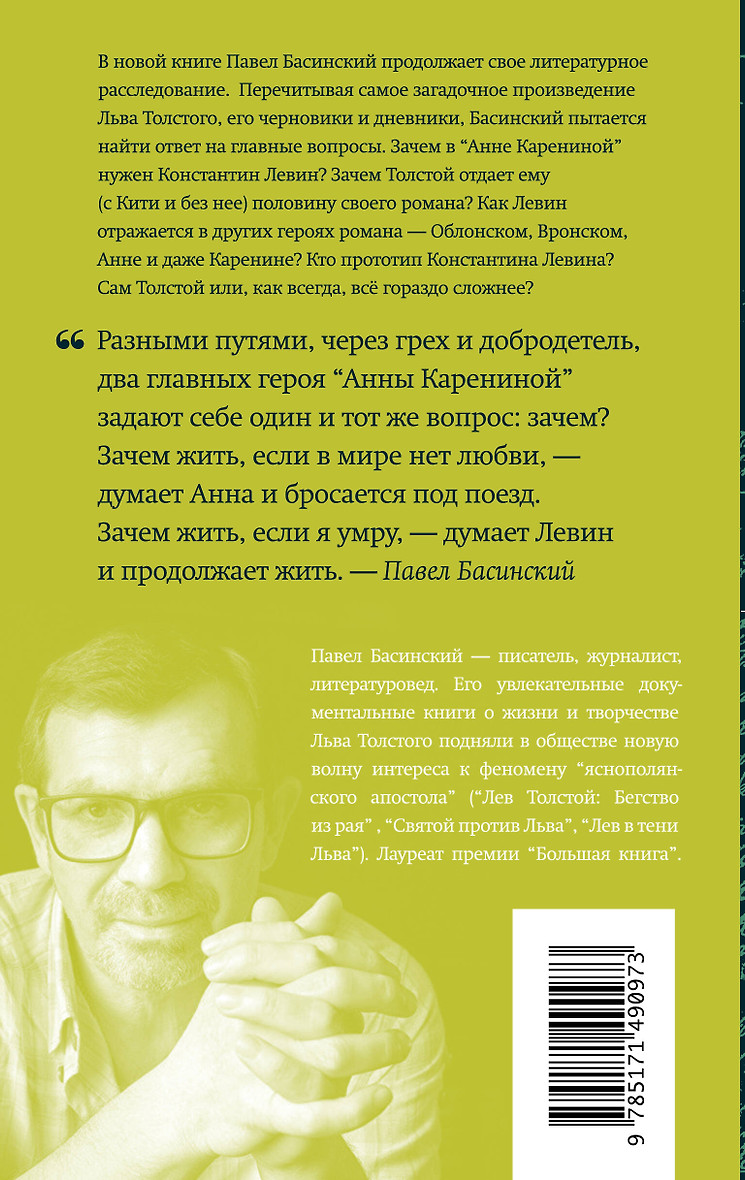 Книга "Подлинная история Константина Левина" П. Басинский. - вид 4