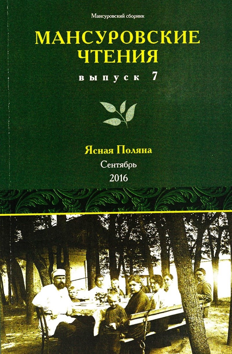 картинка Брошюра "Мансуровские чтения" 2016г. Выпуск 7.
