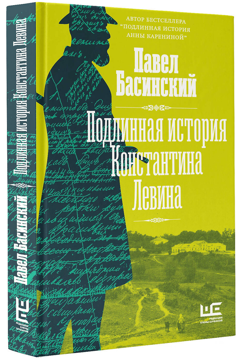 Книга "Подлинная история Константина Левина" П. Басинский. - вид 3