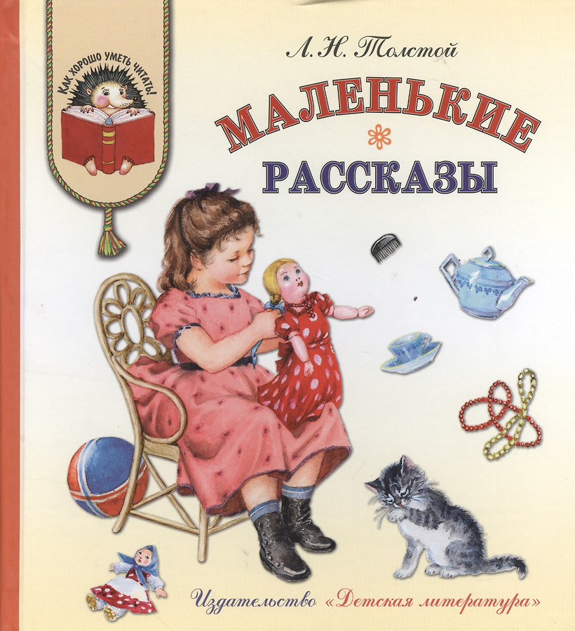 картинка Книга "Маленькие рассказы" Л.Н.Толстой